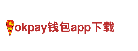 探索okpay钱包app下载，开启奇幻之旅